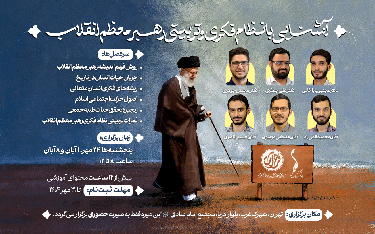 دوره حضوری آشنایی با نظام فکری و تربیتی رهبر معظم انقلاب